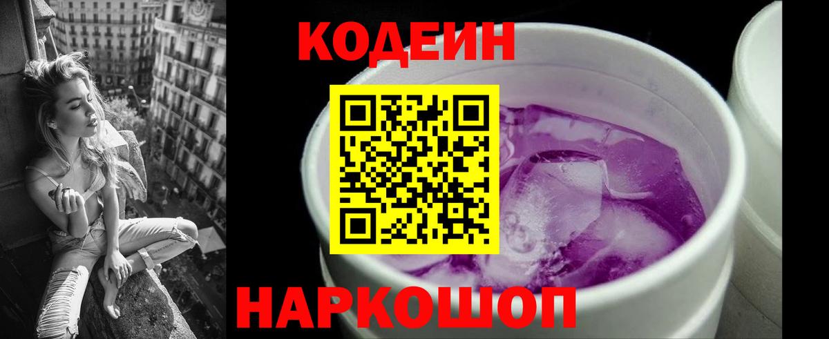 Codein напиток Lean (лин) Керчь